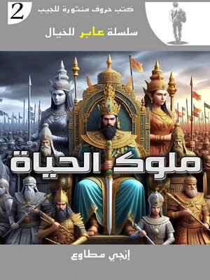 cover image of ملوك الحياة